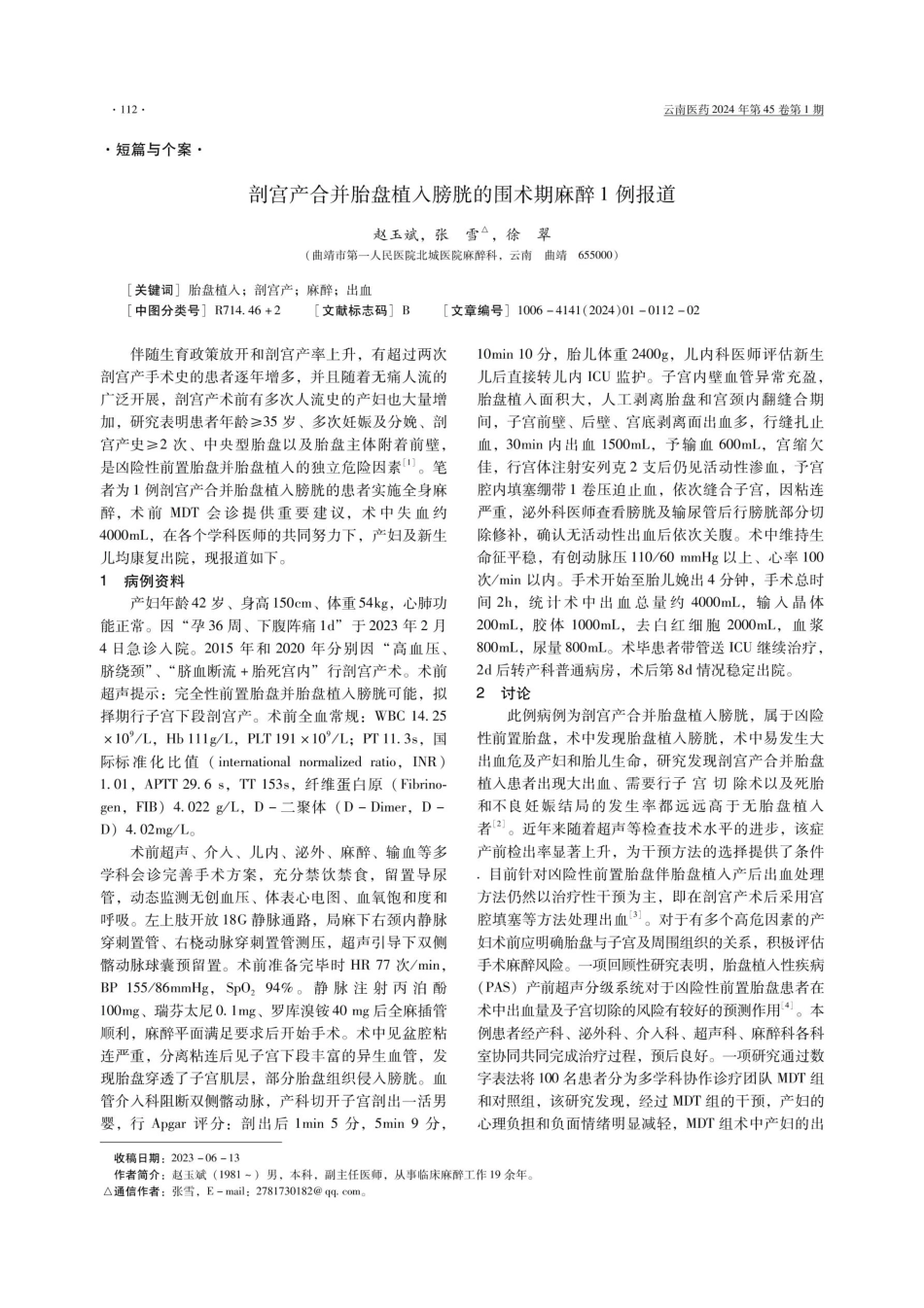 剖宫产合并胎盘植入膀胱的围术期麻醉1例报道.pdf_第1页