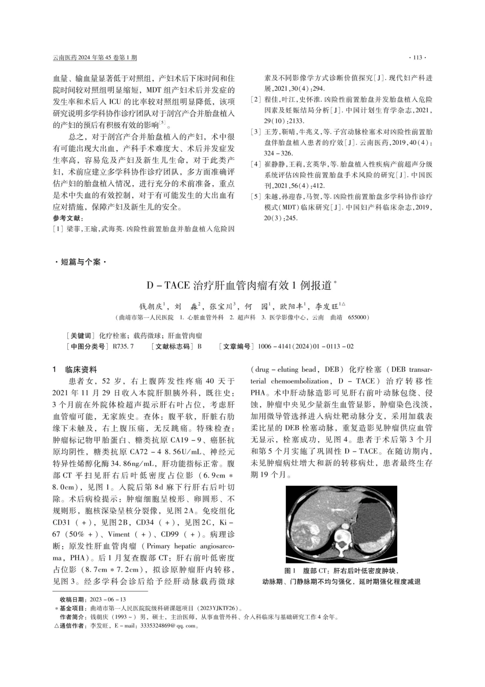 剖宫产合并胎盘植入膀胱的围术期麻醉1例报道.pdf_第2页