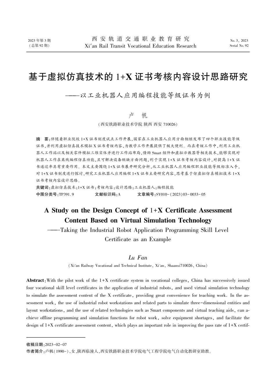 基于虚拟仿真技术的1%2BX证书考核内容设计思路研究——以工业机器人应用编程技能等级证书为例.pdf_第1页