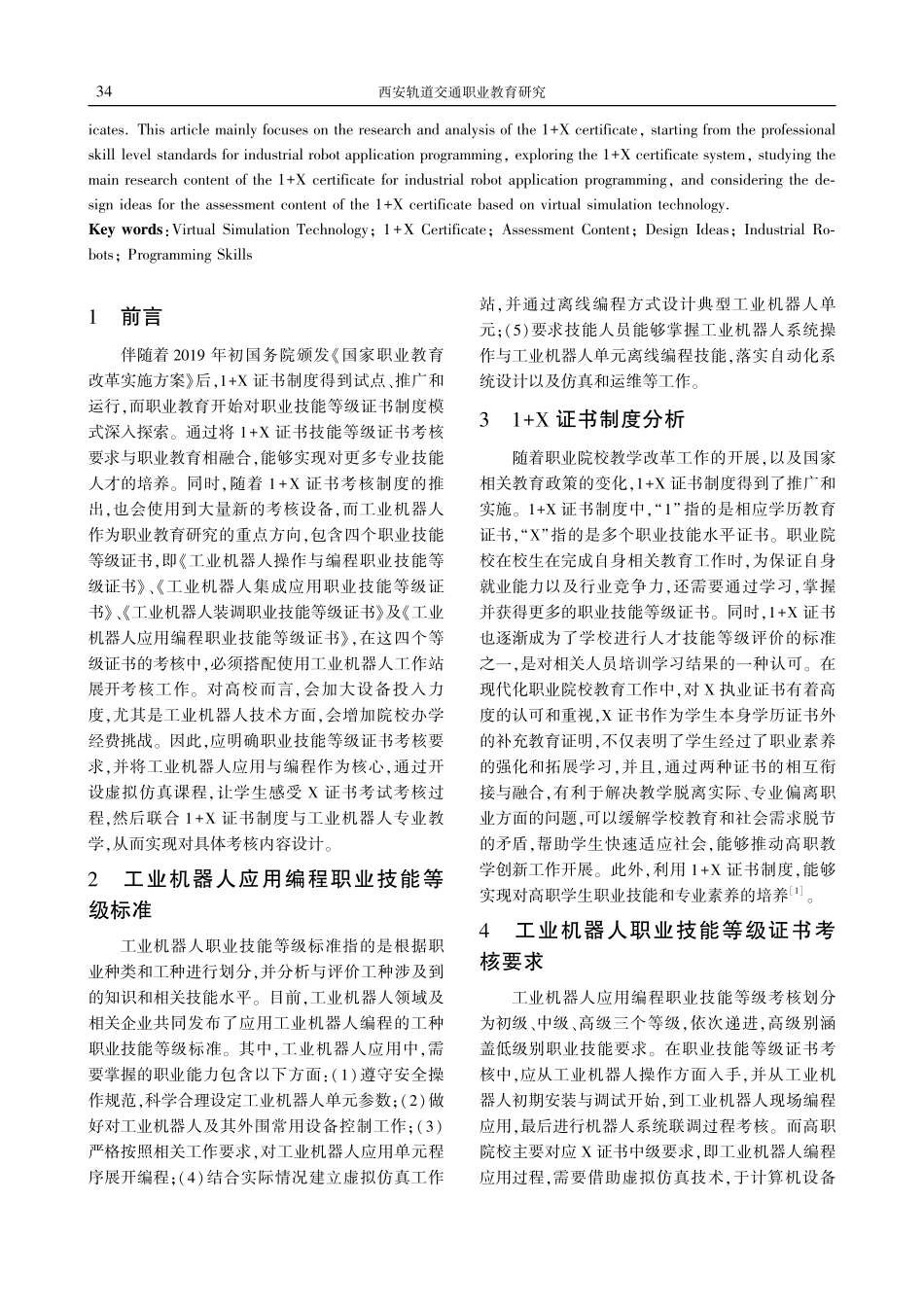 基于虚拟仿真技术的1%2BX证书考核内容设计思路研究——以工业机器人应用编程技能等级证书为例.pdf_第2页