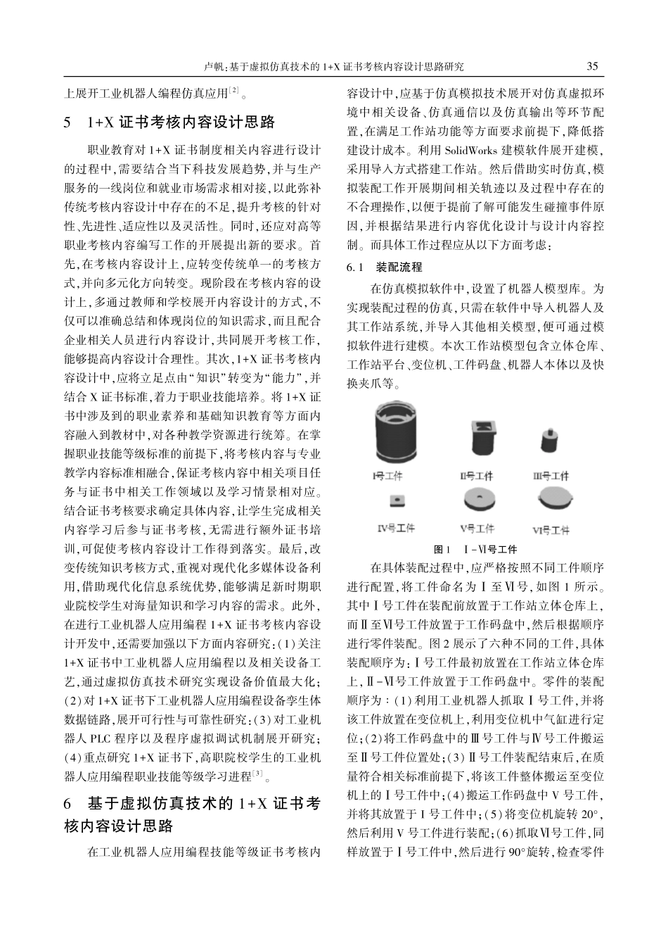 基于虚拟仿真技术的1%2BX证书考核内容设计思路研究——以工业机器人应用编程技能等级证书为例.pdf_第3页