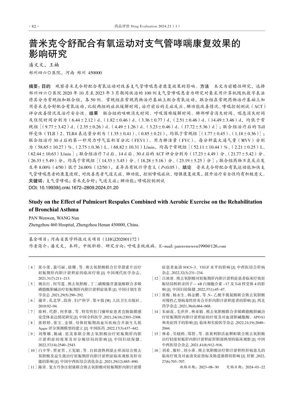 普米克令舒配合有氧运动对支气管哮喘康复效果的影响研究.pdf_第1页