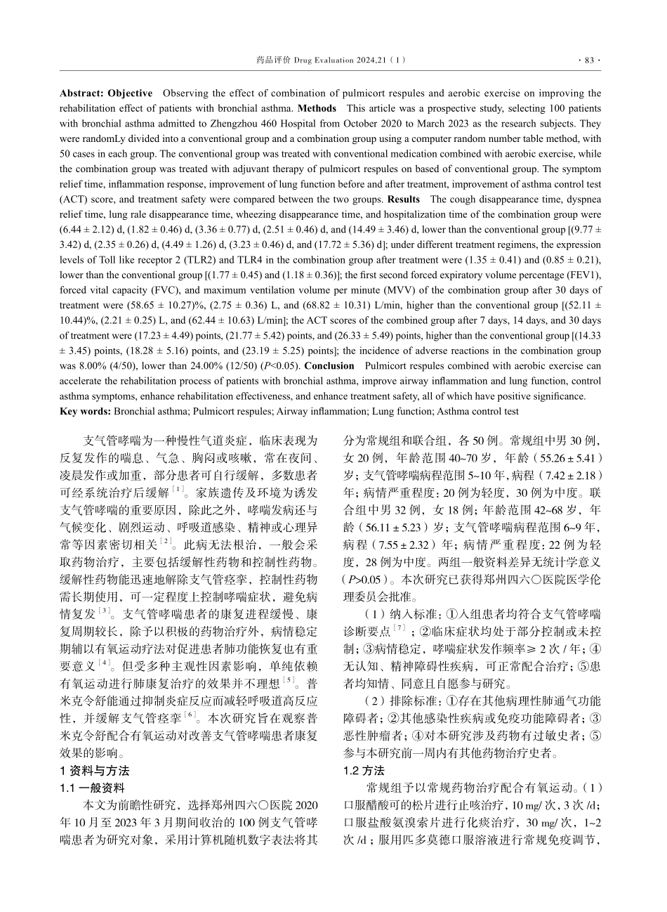普米克令舒配合有氧运动对支气管哮喘康复效果的影响研究.pdf_第2页