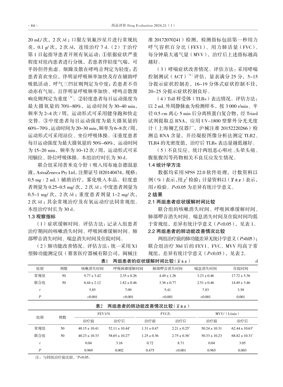 普米克令舒配合有氧运动对支气管哮喘康复效果的影响研究.pdf_第3页