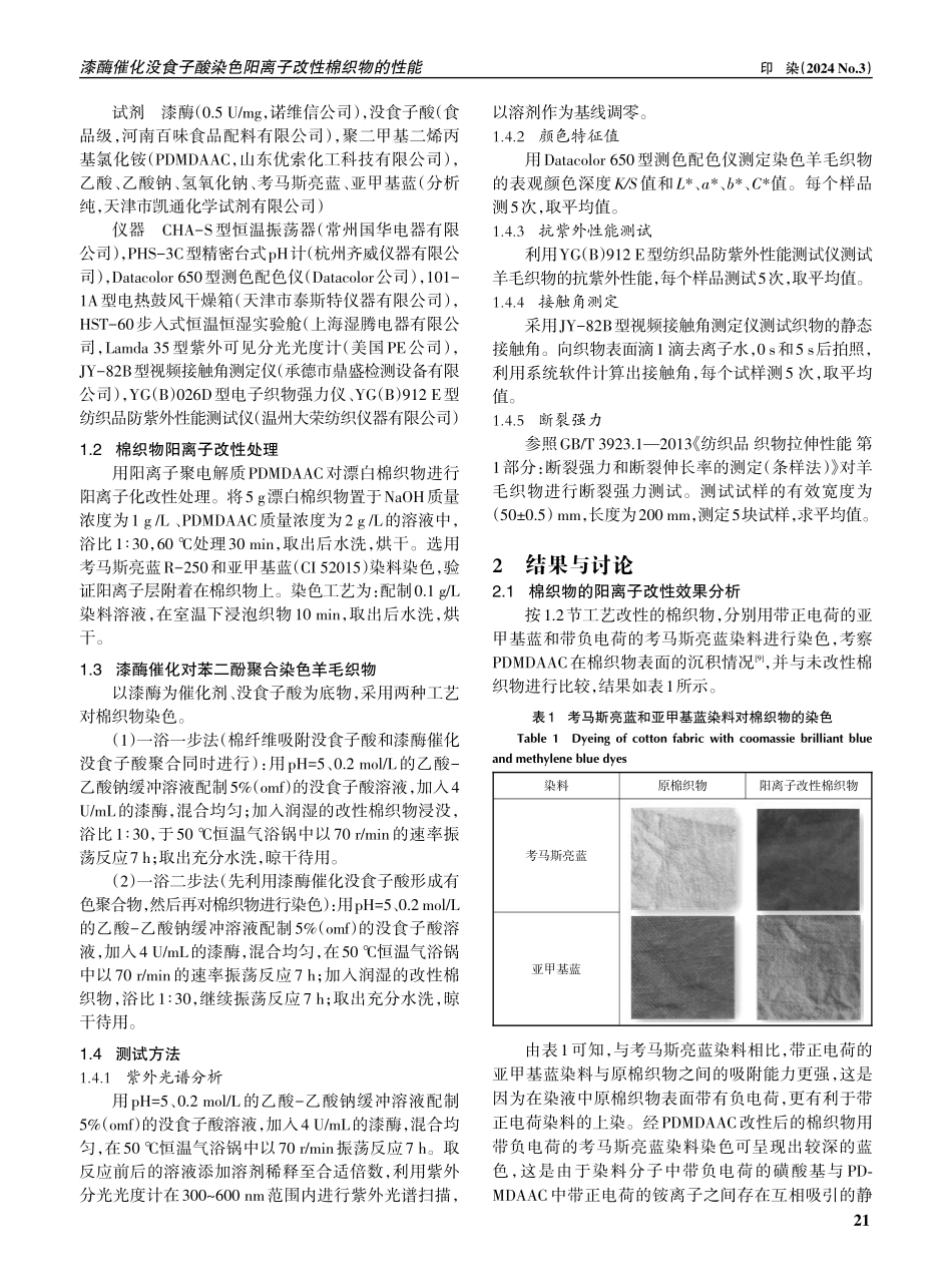 漆酶催化没食子酸染色阳离子改性棉织物的性能.pdf_第2页