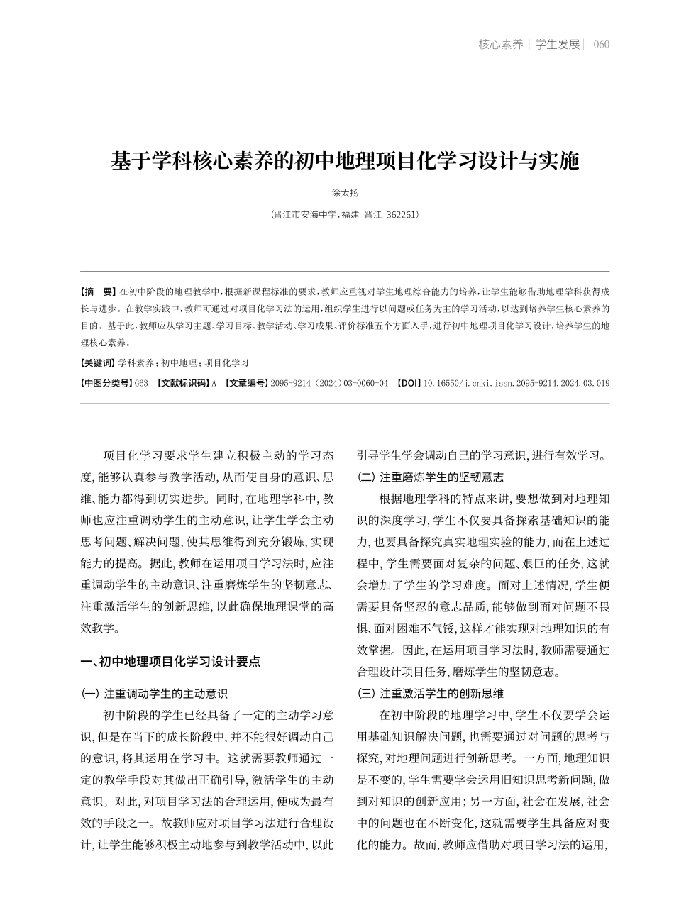 基于学科核心素养的初中地理项目化学习设计与实施.pdf_第1页