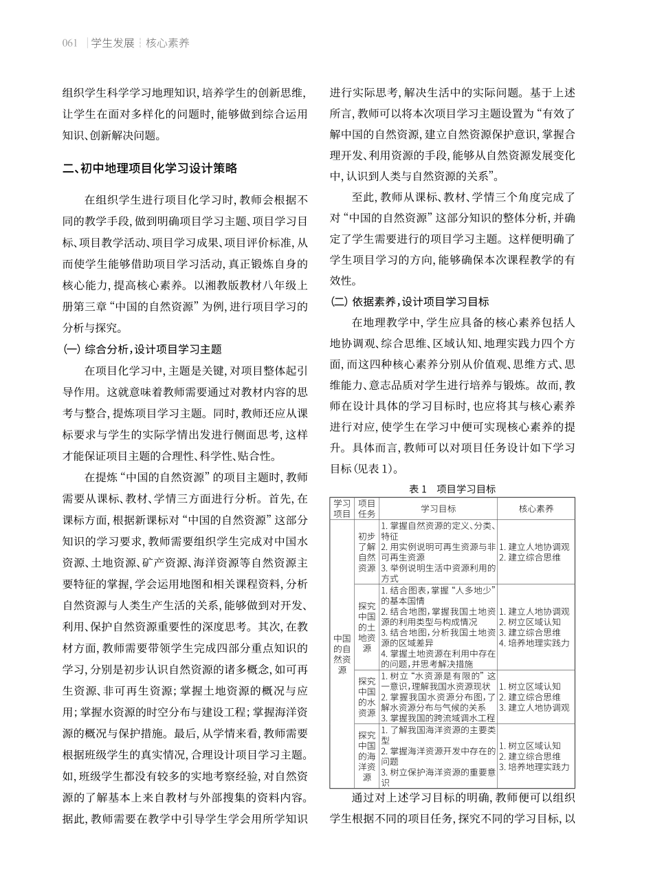基于学科核心素养的初中地理项目化学习设计与实施.pdf_第2页