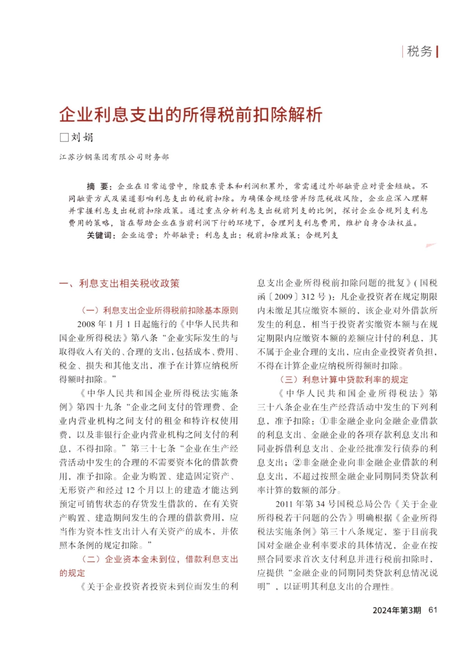 企业利息支出的所得税前扣除解析.pdf_第1页