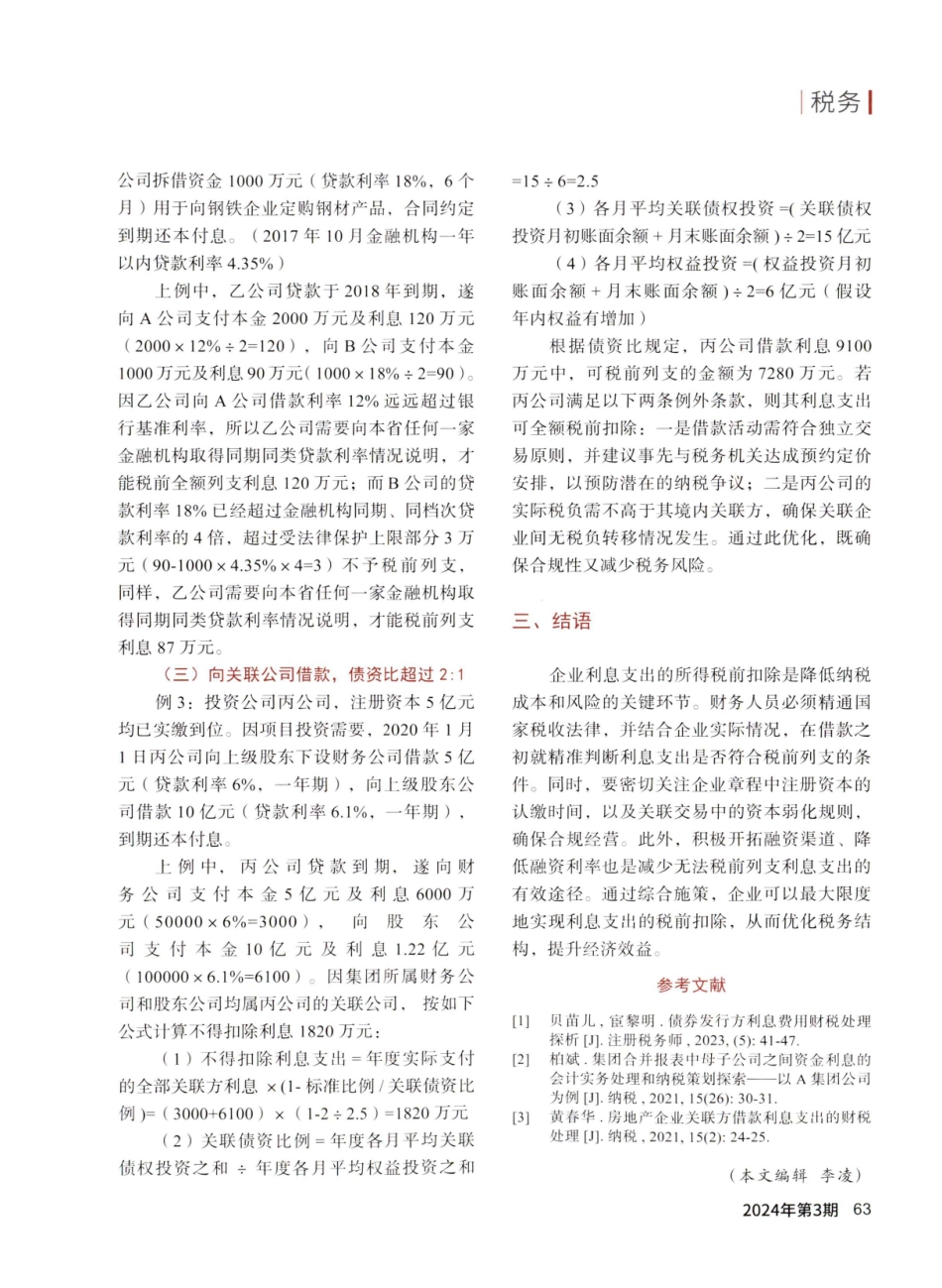 企业利息支出的所得税前扣除解析.pdf_第3页