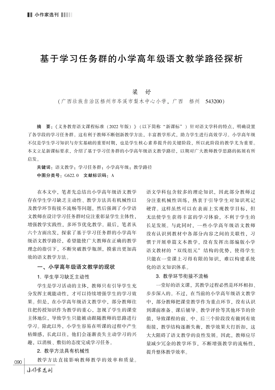 基于学习任务群的小学高年级语文教学路径探析.pdf_第1页