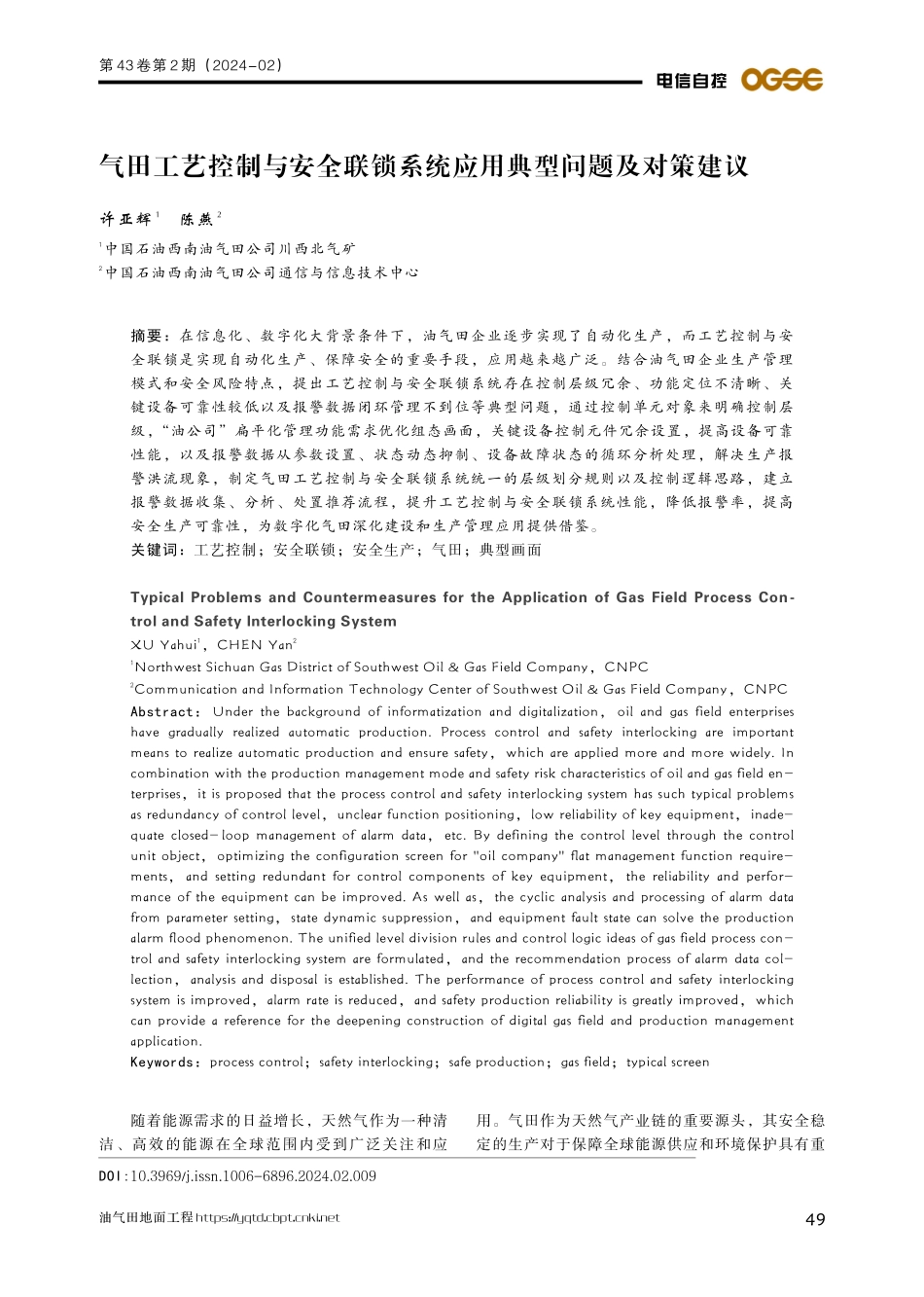 气田工艺控制与安全联锁系统应用典型问题及对策建议.pdf_第1页