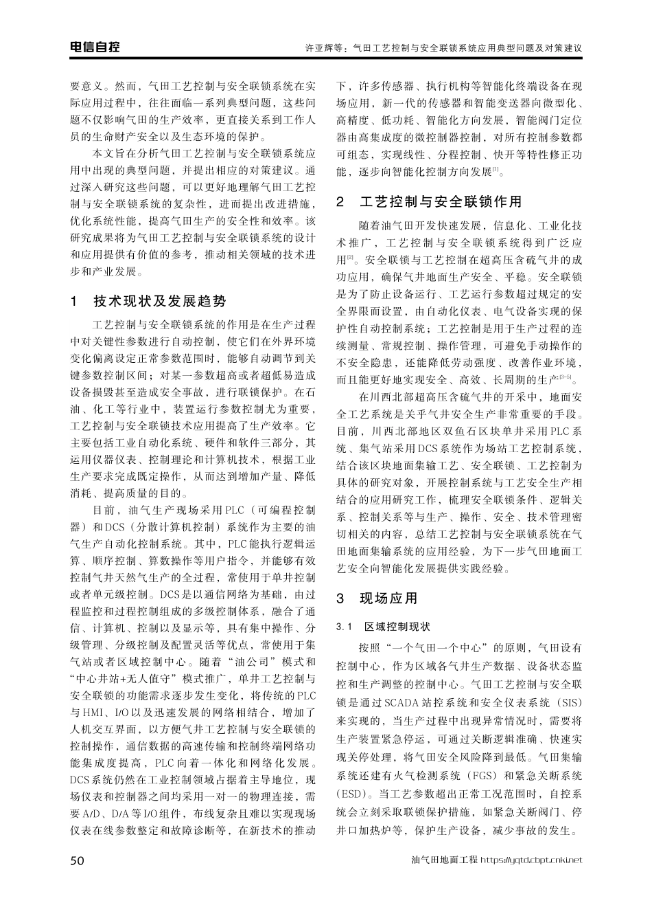 气田工艺控制与安全联锁系统应用典型问题及对策建议.pdf_第2页