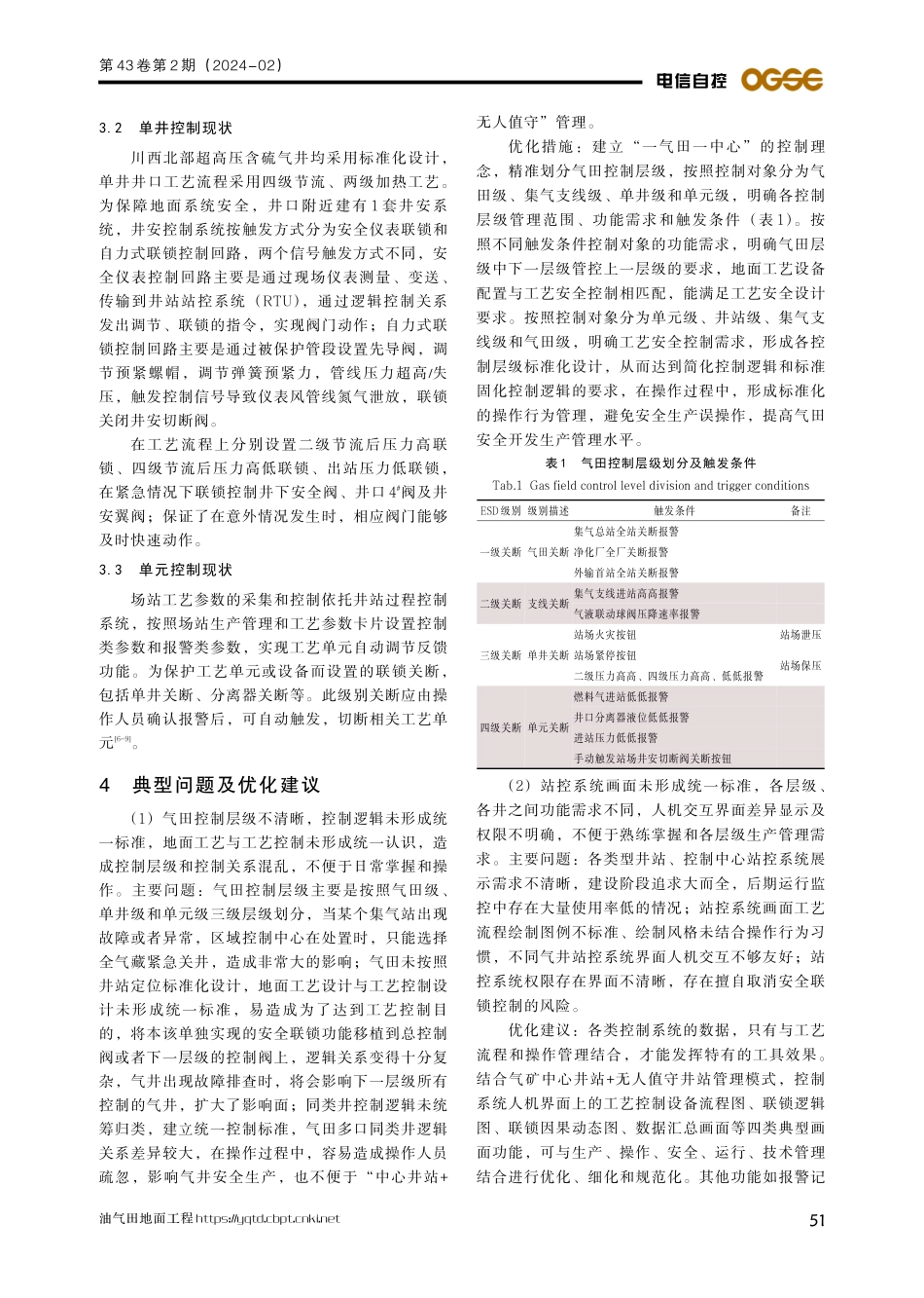 气田工艺控制与安全联锁系统应用典型问题及对策建议.pdf_第3页