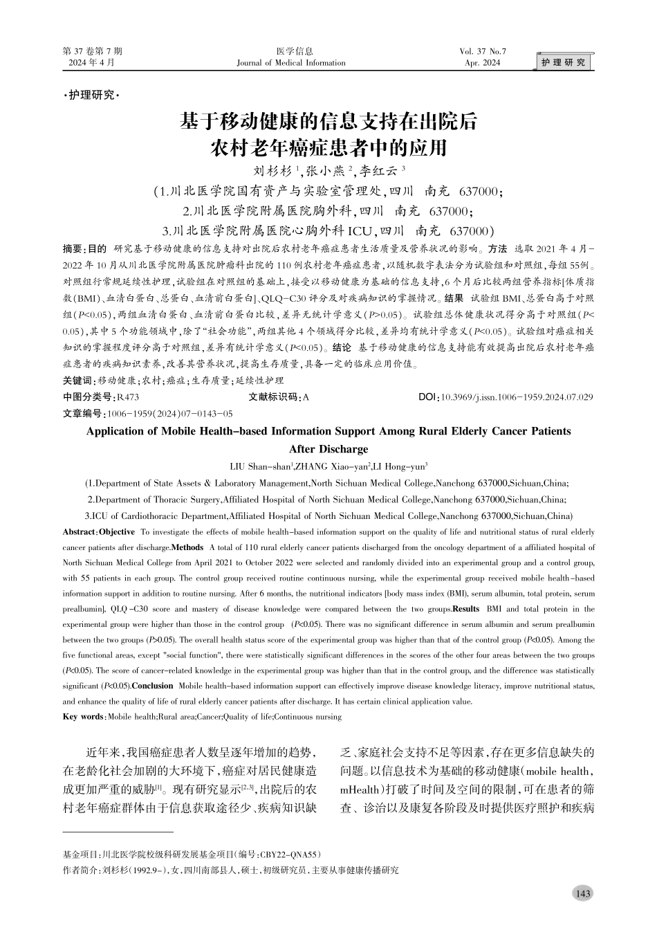基于移动健康的信息支持在出院后农村老年癌症患者中的应用.pdf_第1页