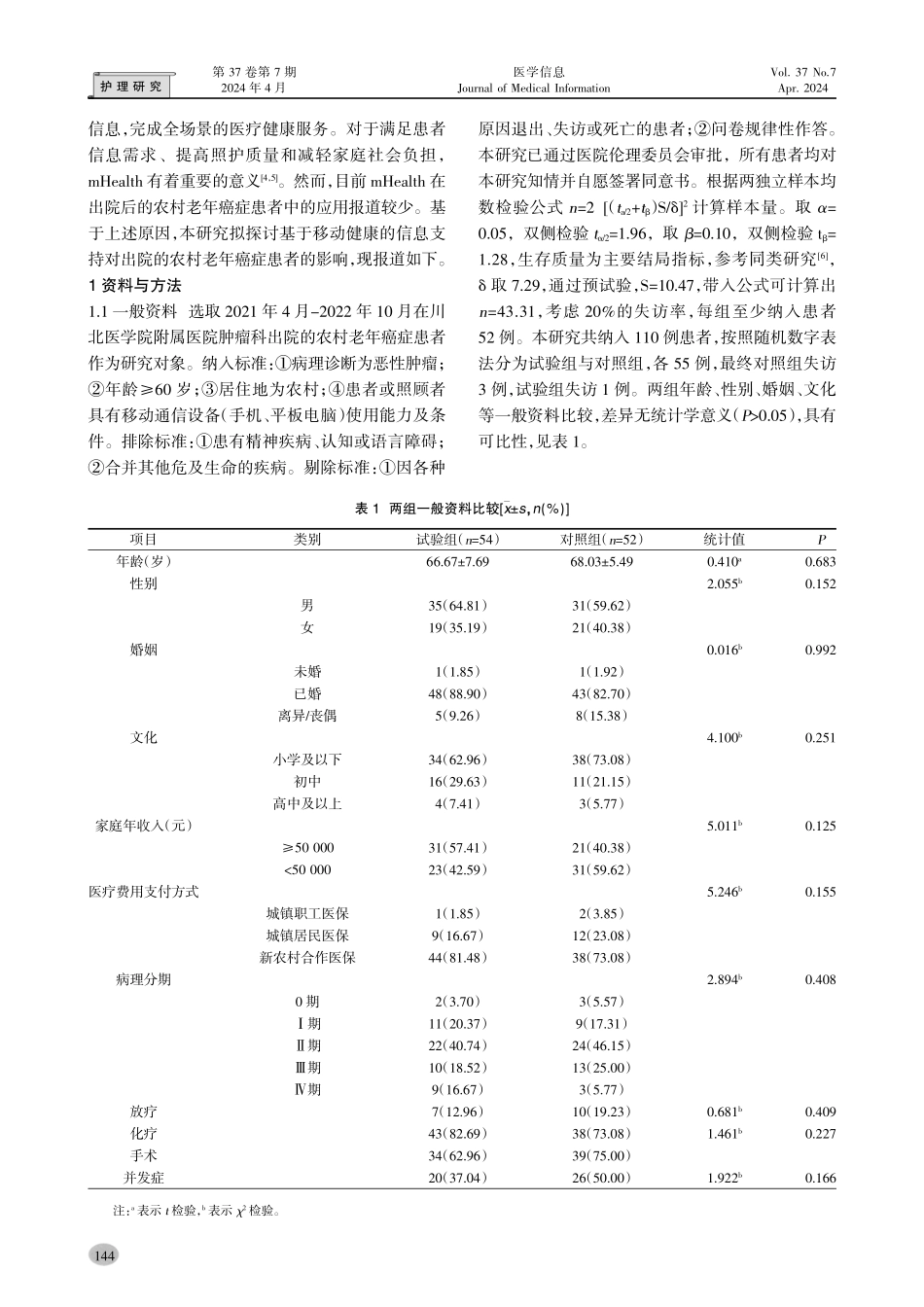 基于移动健康的信息支持在出院后农村老年癌症患者中的应用.pdf_第2页