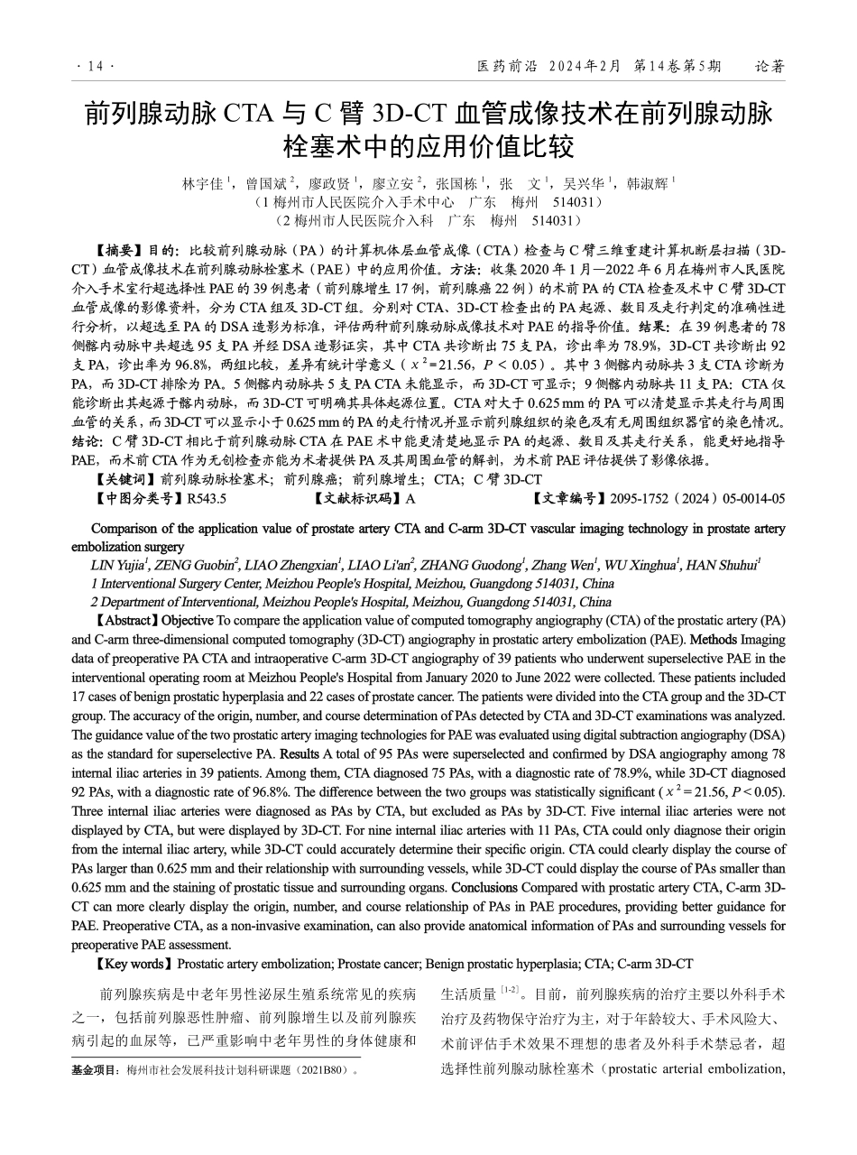 前列腺动脉CTA与C臂3D-CT血管成像技术在前列腺动脉栓塞术中的应用价值比较.pdf_第1页