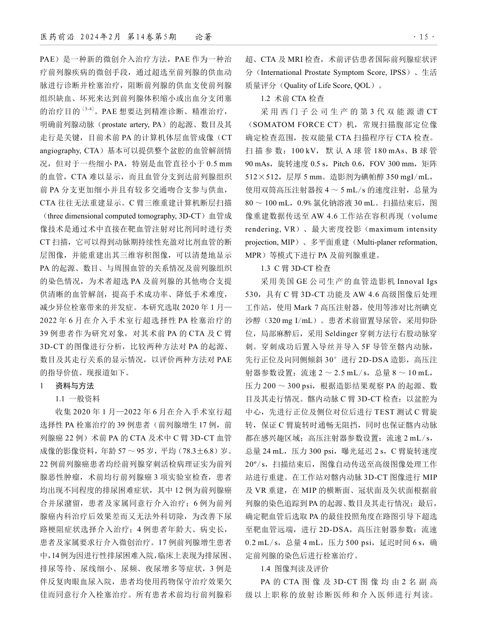 前列腺动脉CTA与C臂3D-CT血管成像技术在前列腺动脉栓塞术中的应用价值比较.pdf_第2页