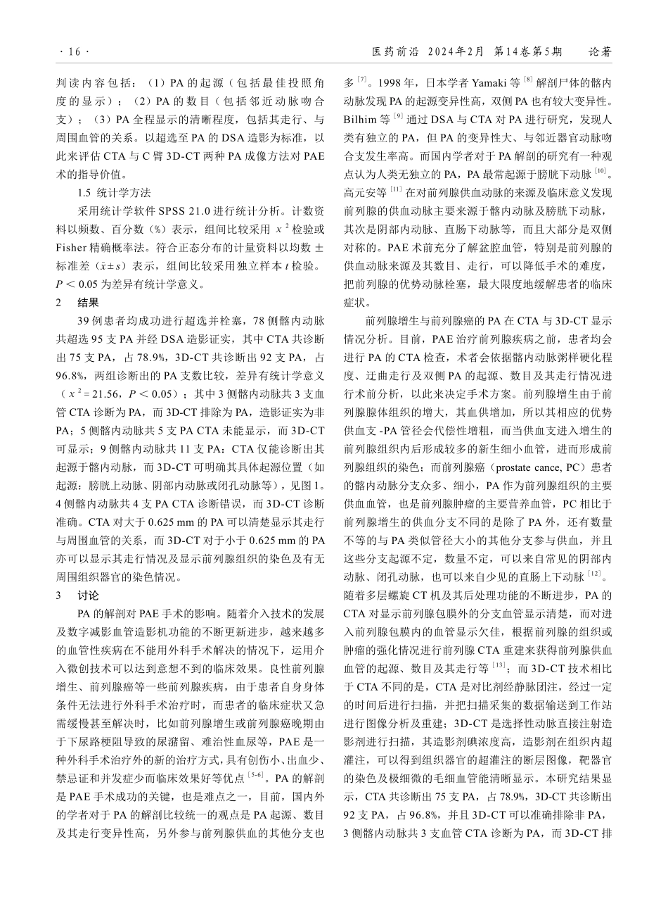 前列腺动脉CTA与C臂3D-CT血管成像技术在前列腺动脉栓塞术中的应用价值比较.pdf_第3页