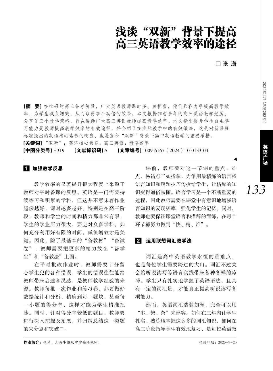 浅谈“双新”背景下提高高三英语教学效率的途径.pdf_第1页