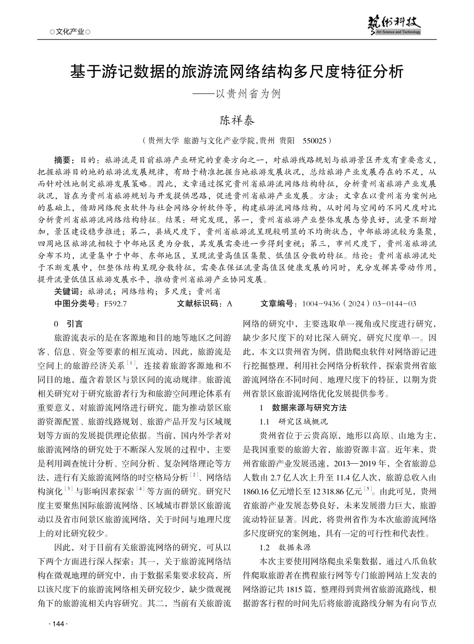 基于游记数据的旅游流网络结构多尺度特征分析——以贵州省为例.pdf_第1页