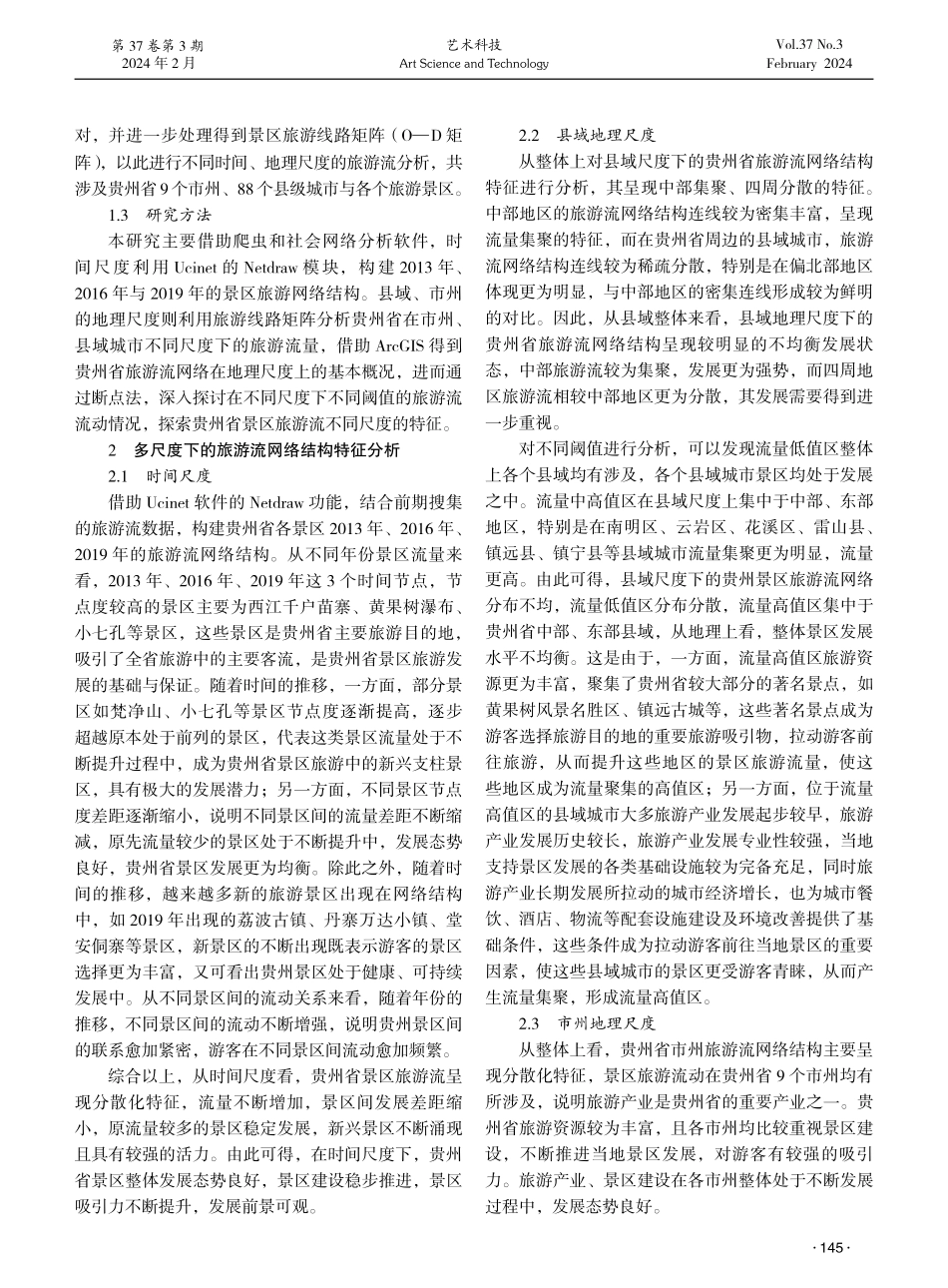 基于游记数据的旅游流网络结构多尺度特征分析——以贵州省为例.pdf_第2页