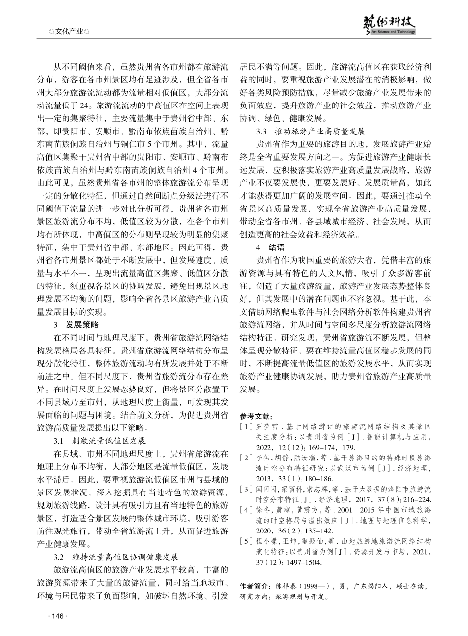 基于游记数据的旅游流网络结构多尺度特征分析——以贵州省为例.pdf_第3页