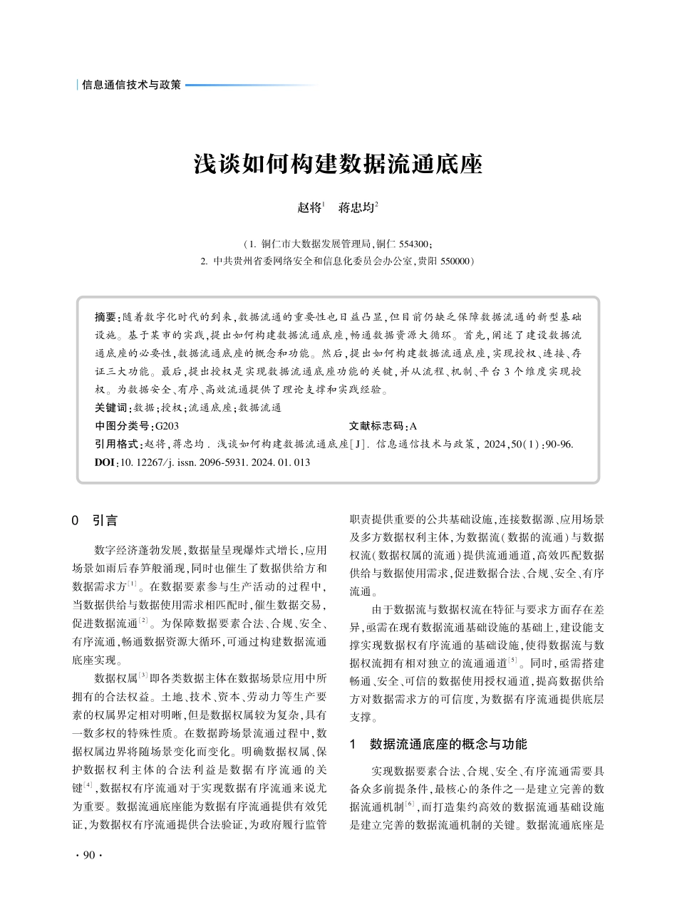 浅谈如何构建数据流通底座.pdf_第1页