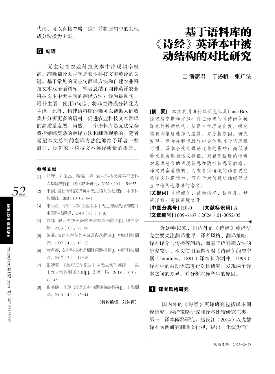 基于语料库的《诗经》英译本中被动结构的对比研究.pdf_第1页