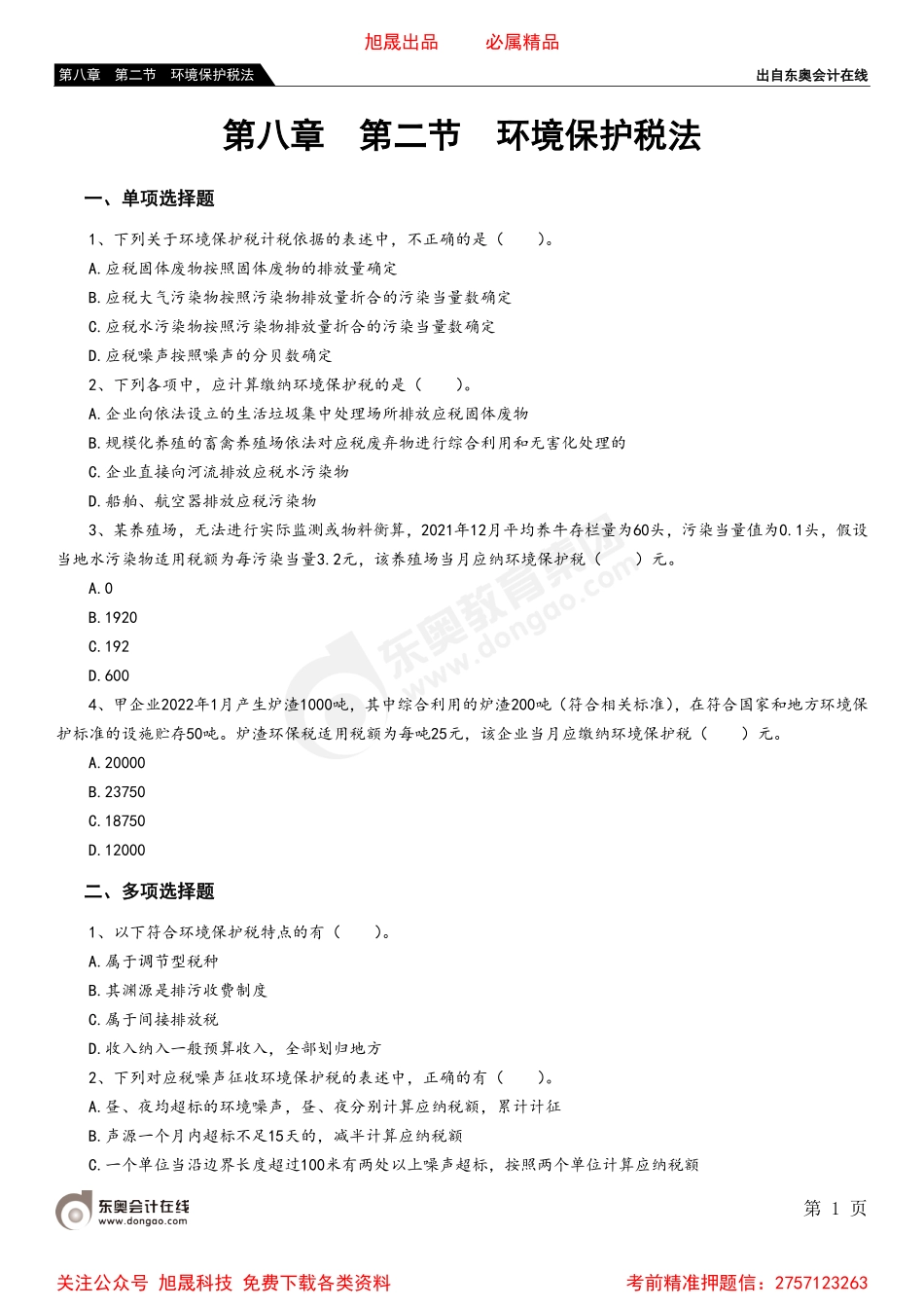 08第八章 第二节 环境保护税法.pdf_第1页