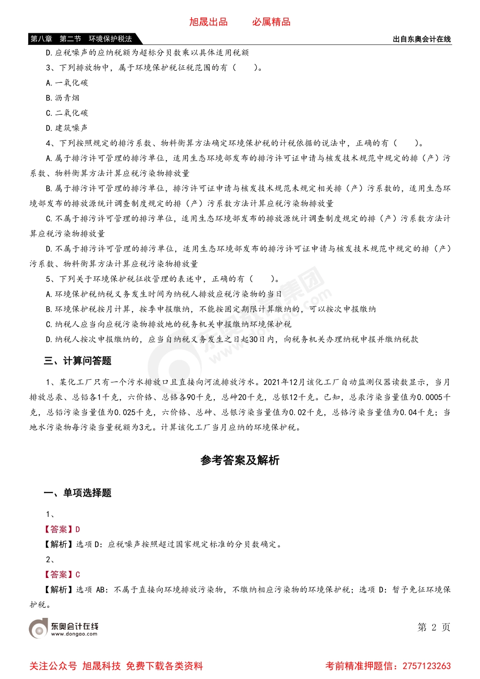 08第八章 第二节 环境保护税法.pdf_第2页