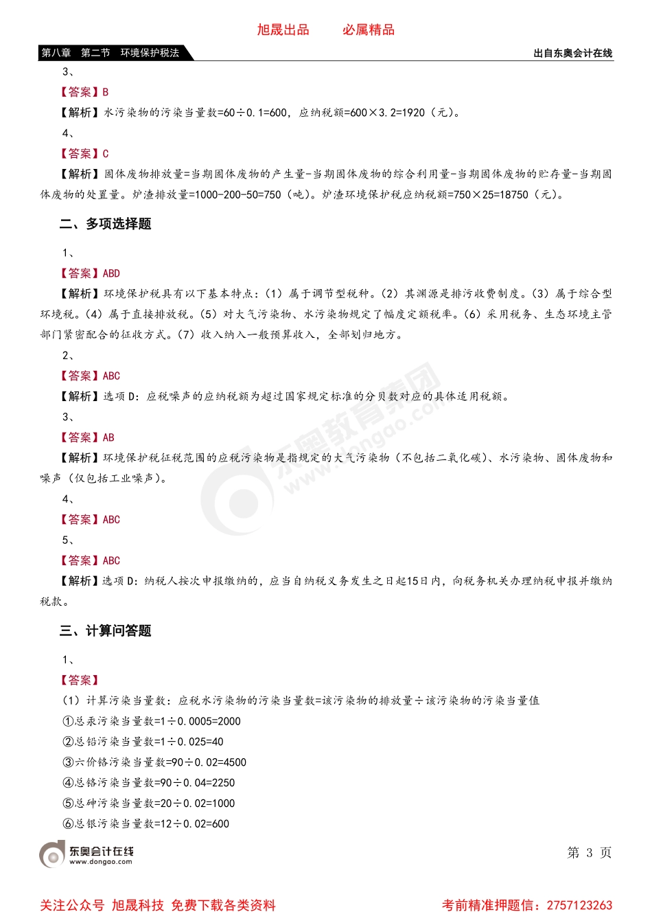 08第八章 第二节 环境保护税法.pdf_第3页