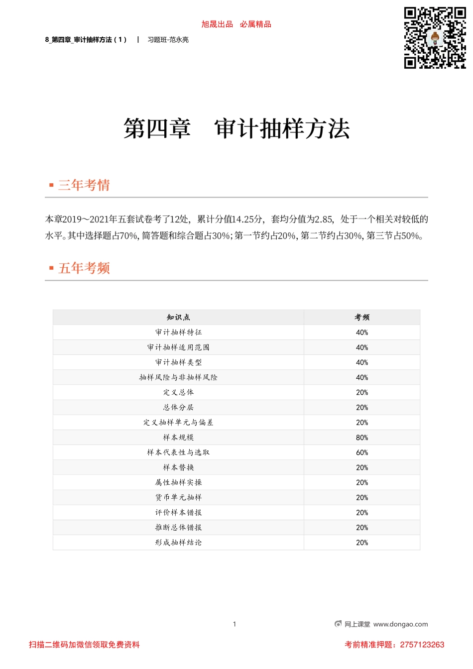 8_第四章_审计抽样方法（1）.pdf_第1页