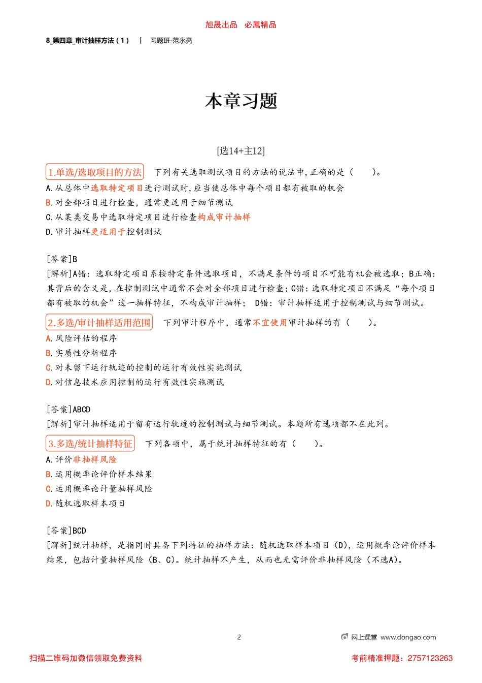 8_第四章_审计抽样方法（1）.pdf_第2页