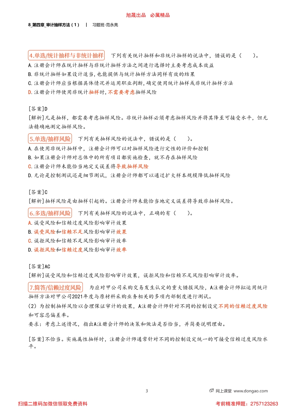 8_第四章_审计抽样方法（1）.pdf_第3页