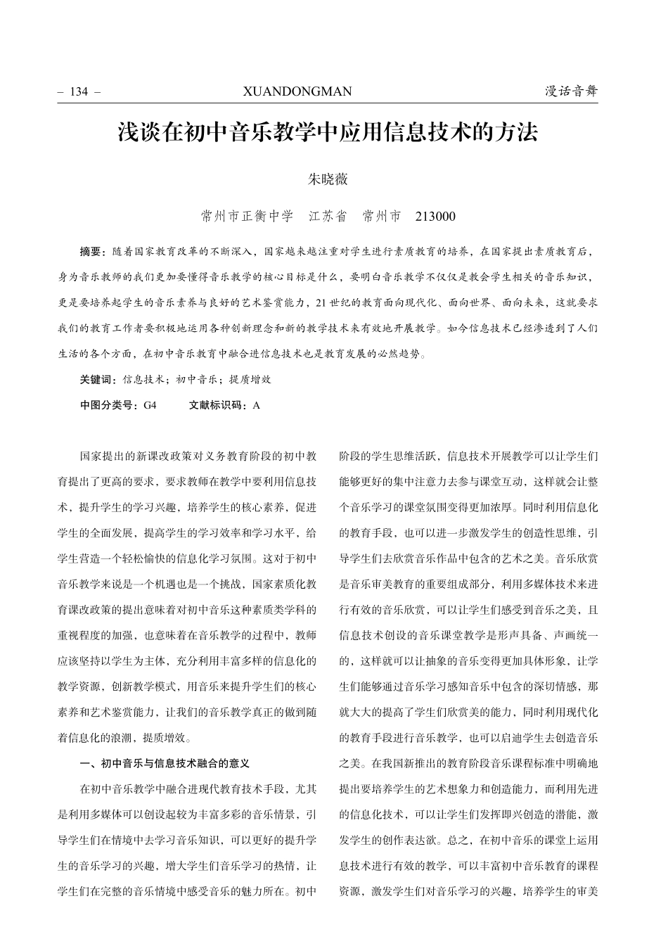 浅谈在初中音乐教学中应用信息技术的方法.pdf_第1页