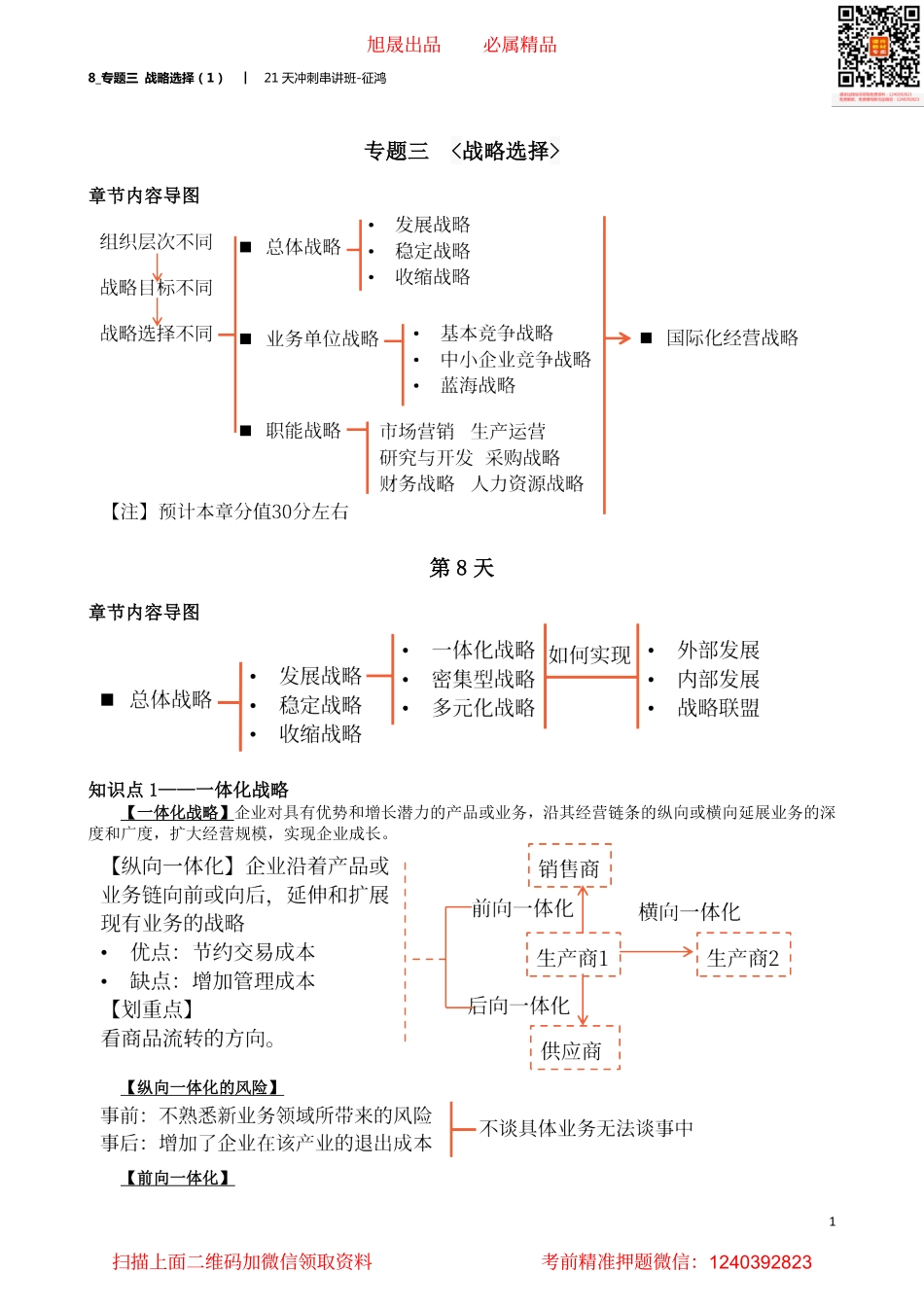 8_专题三 战略选择（1）.pdf_第1页