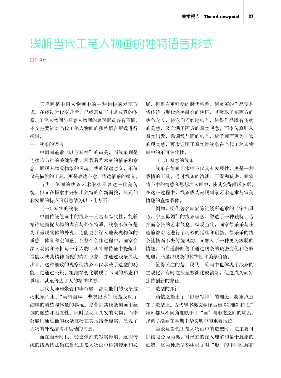 浅析当代工笔人物画的独特语言形式.pdf_第1页