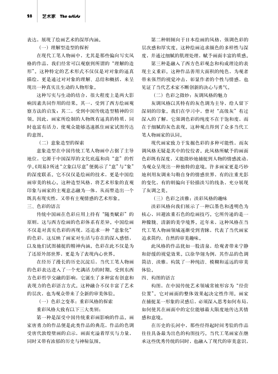 浅析当代工笔人物画的独特语言形式.pdf_第2页