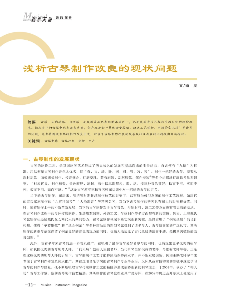 浅析古琴制作改良的现状问题.pdf_第1页