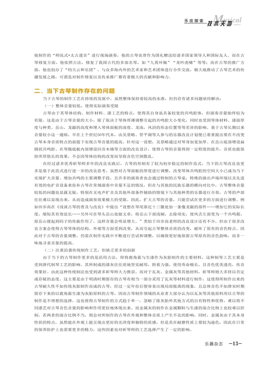 浅析古琴制作改良的现状问题.pdf_第2页