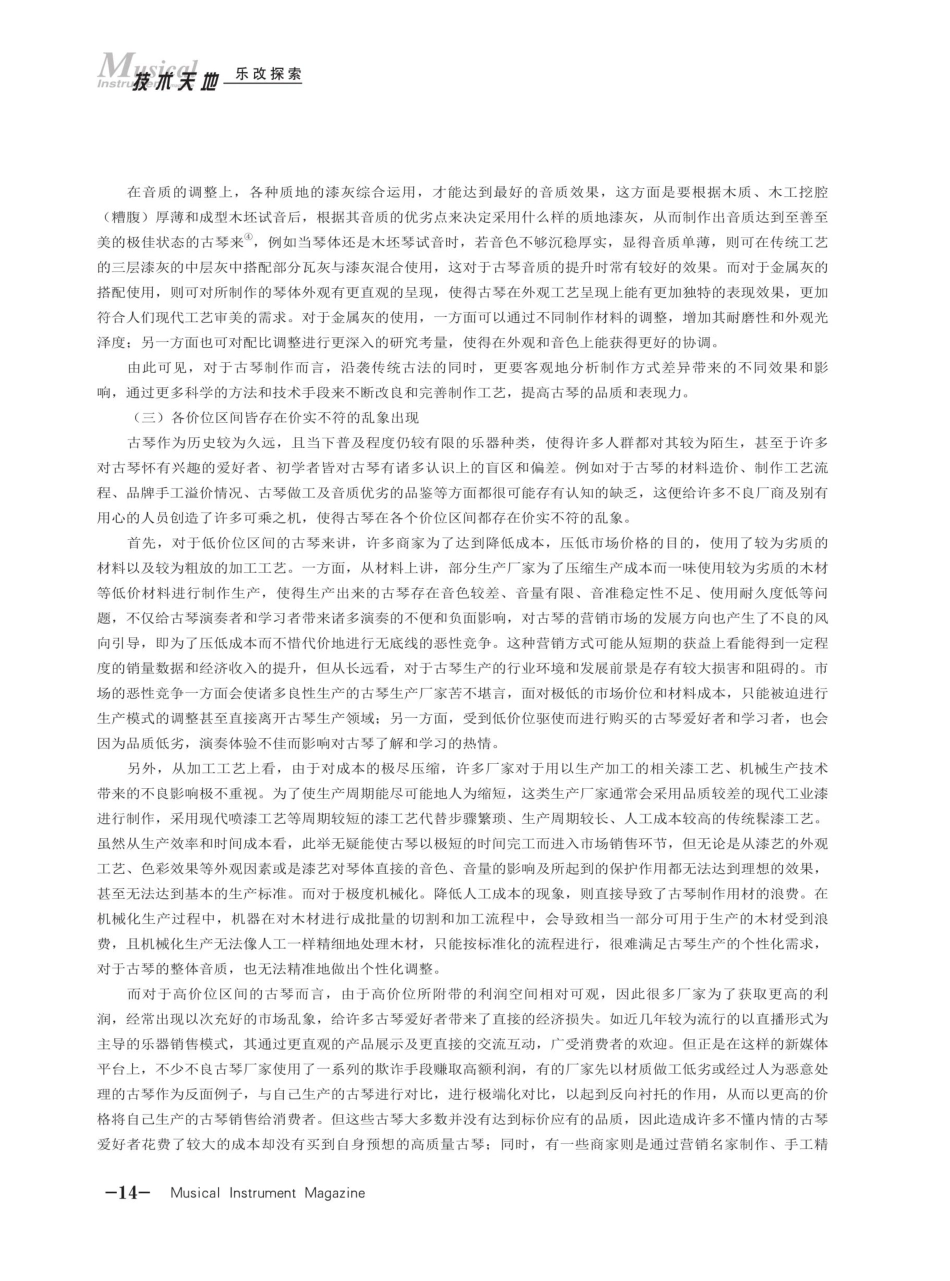 浅析古琴制作改良的现状问题.pdf_第3页