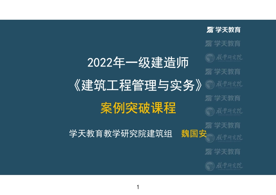 09.2022-XT-一建《建筑》突破五项目合同与成本、资源管理-彩色观看版.pdf_第1页