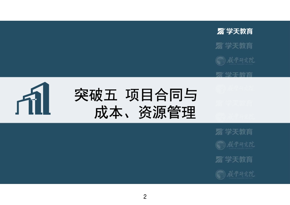 09.2022-XT-一建《建筑》突破五项目合同与成本、资源管理-彩色观看版.pdf_第2页