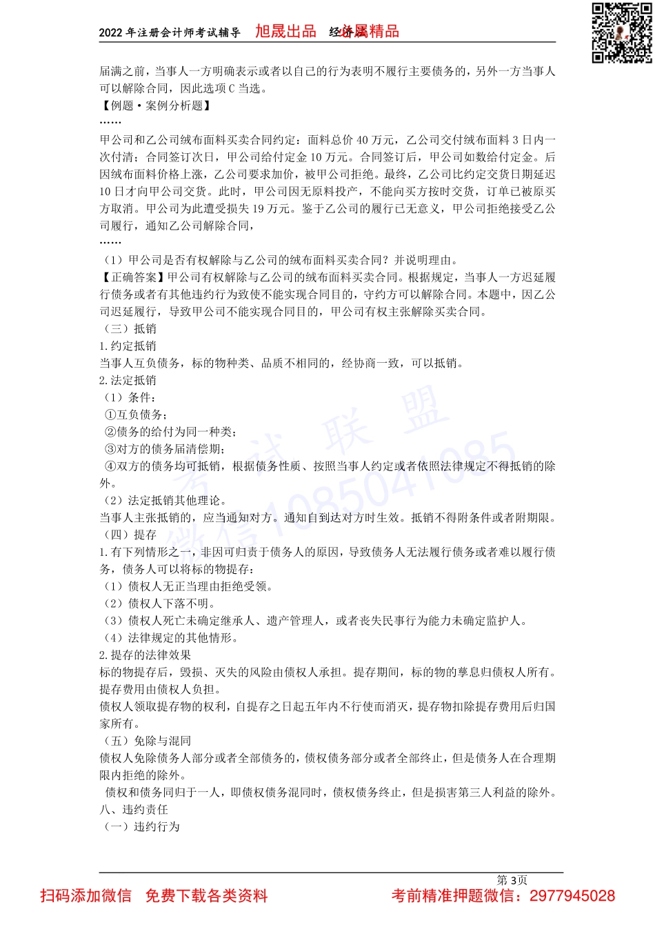 09第四章　合同的转让、合同的权利义务终止、买卖合同（2022.4.5）.pdf_第3页