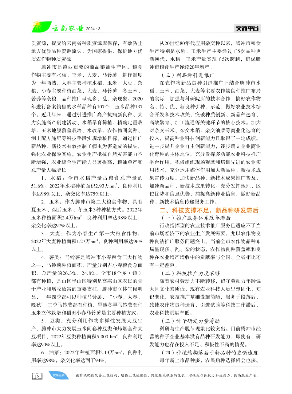 浅析农作物品种利用现状与发展.pdf_第2页