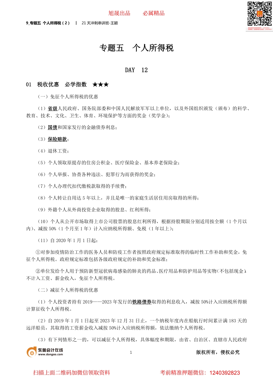 9_专题五 个人所得税（2）.pdf_第1页