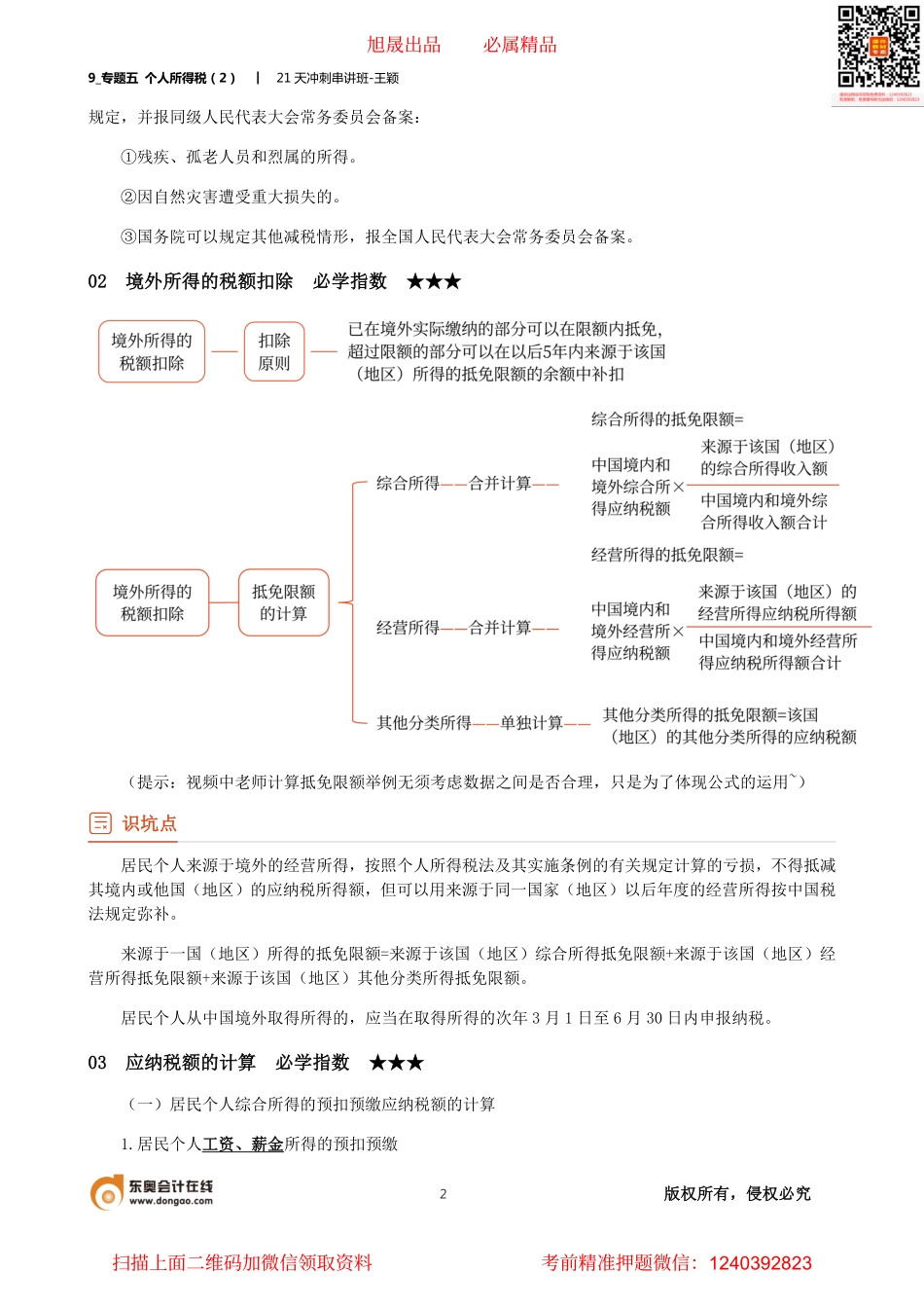 9_专题五 个人所得税（2）.pdf_第2页