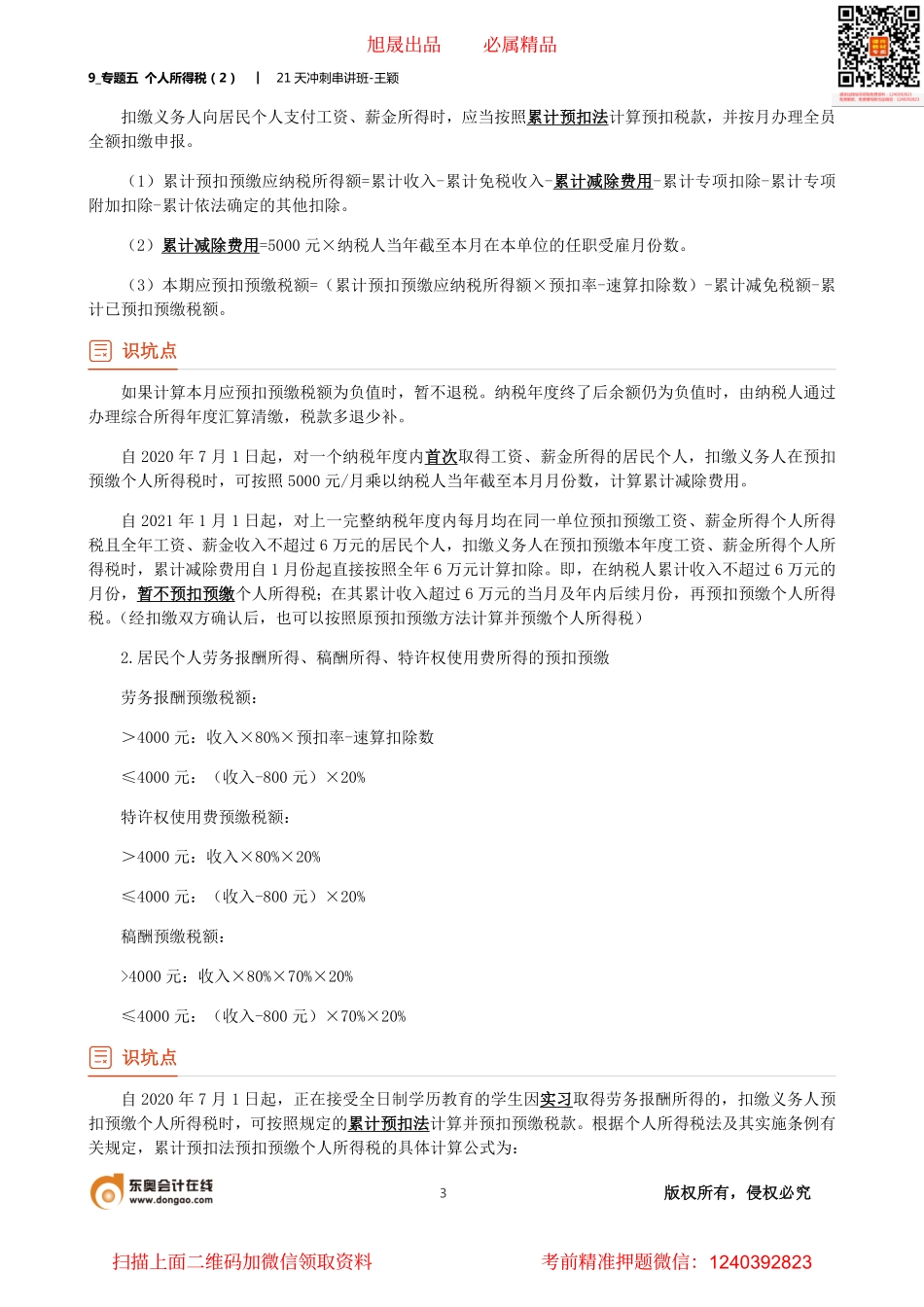 9_专题五 个人所得税（2）.pdf_第3页