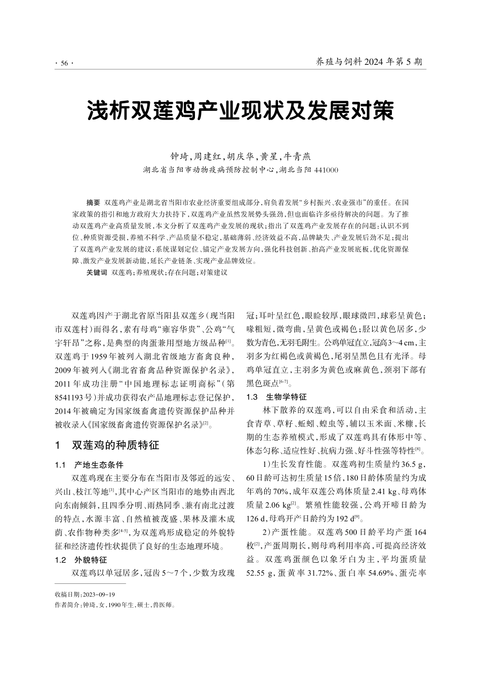 浅析双莲鸡产业现状及发展对策.pdf_第1页