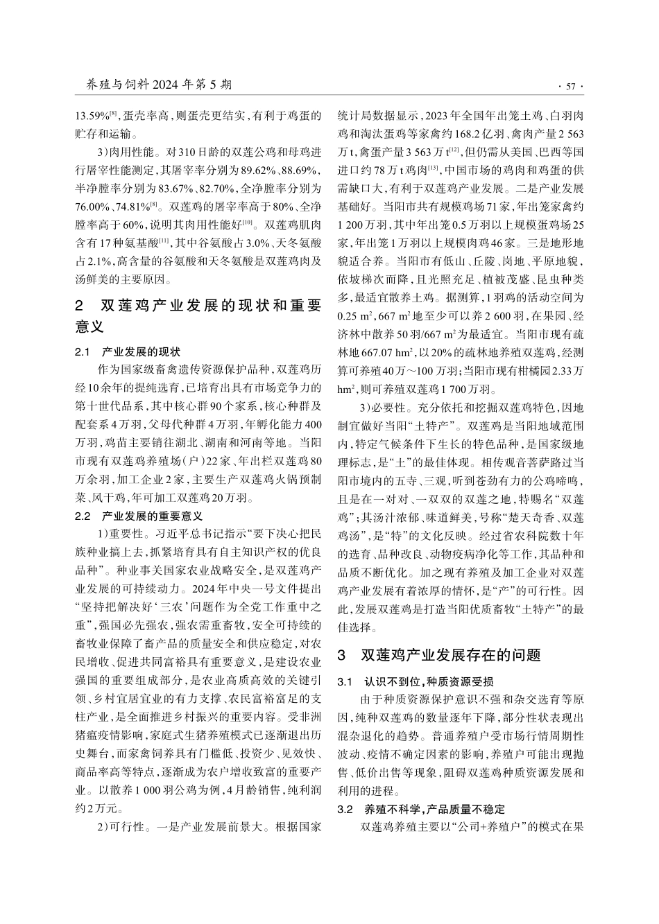 浅析双莲鸡产业现状及发展对策.pdf_第2页